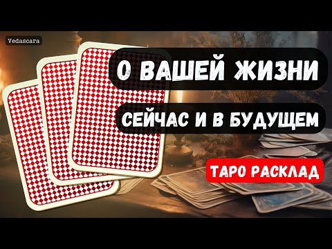 Видео: 🔮 О ВАШЕЙ ЖИЗНИ сейчас и в будущем✨ Гадание на таро онлайн