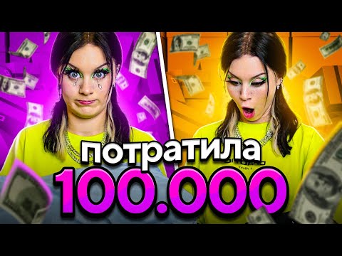 Видео: ПОТРАТИЛА 100.000 НА АЛИКЕ!