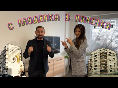 Видео: С моделка в панелка | Дизайнерски апартамент