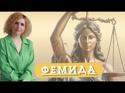 Видео: ФЕМИДА БАЛАНСА