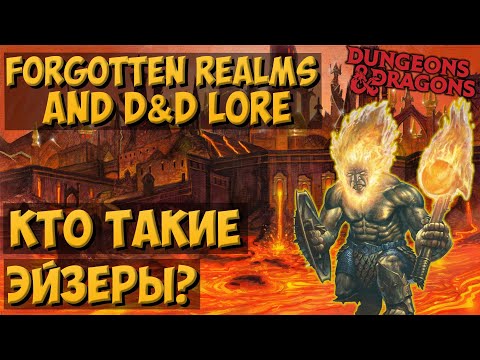 Видео: Эйзеры (Azers) | Dungeons & Dragons | Lore