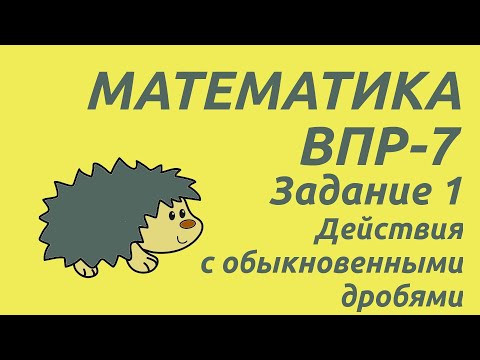 Видео: Задание 1 | ВПР-7 2024 Математика | Действия с обыкновенными дробями
