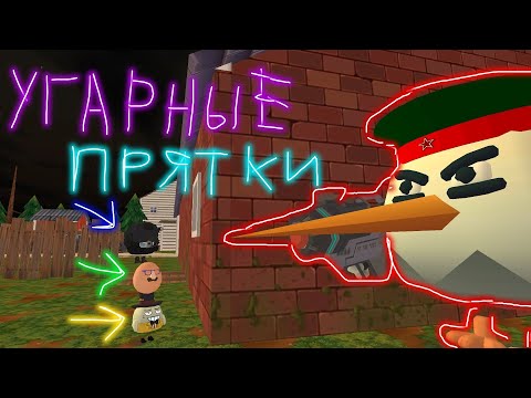 Видео: УГАРНЫЕ ПРЯТКИ В ЧИКЕН ГАН 9 СЕРИЯ (feat: Никита, Егор, Миша)
