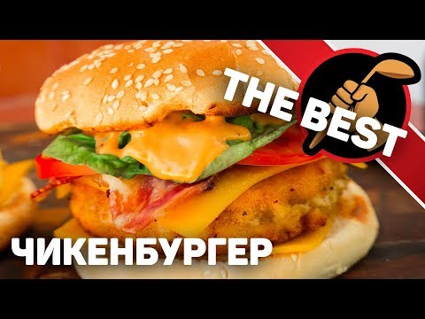 Видео: Чикенбургер ЛУЧШЕ чем в McDonalds!