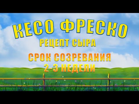 Видео: СЫР КЕСО ФРЕСКО - РЕЦЕПТ