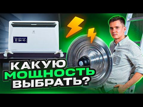 Видео: Как подобрать мощность обогревателя? Подбираем обогреватель соразмерно помещению.