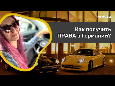 Видео: Как получить ПРАВА в Германии?