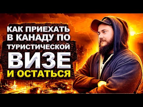 Видео: КАК ПРИЕХАТЬ В КАНАДУ ПО ТУРИСТИЧЕСКОЙ ВИЗЕ И ОСТАТЬСЯ?