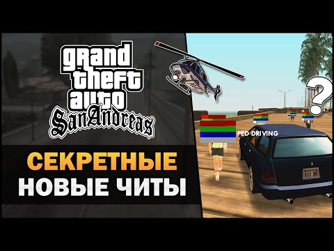 Видео: GTA SA - Секретные новые читы - Feat. 7Works