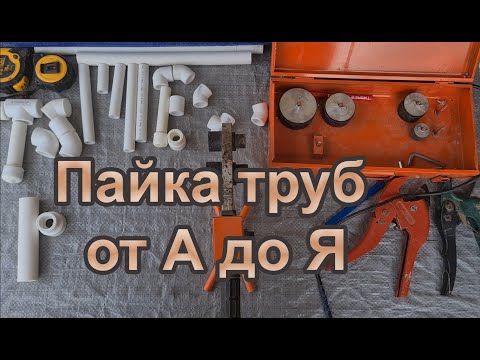 Видео: Учимся паять пластиковые трубы. Пайка труб для начинающих.