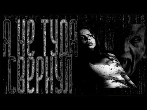 Видео: Я не туда свернул - Страшные историй на ночь