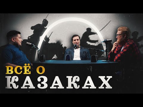 Видео: Казаки: только факты (Томилин, Соколов, Гурков) / "Минутная История"