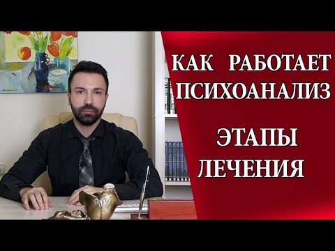 Видео: Как работает психоанализ. Этапы лечения