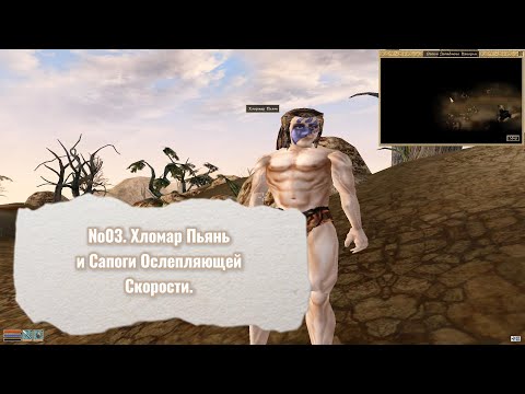 Видео: The Elder Scrolls III: Morrowind. №03. Хломар Пьянь и Сапоги Ослепляющей Скорости.