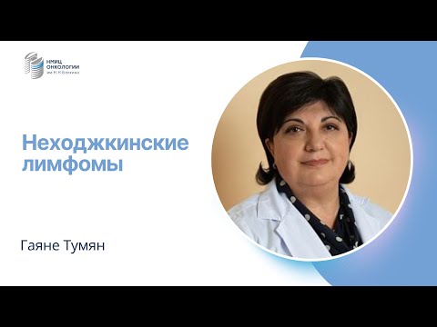 Видео: НЕХОДЖКИНСКИЕ ЛИМФОМЫ #ПРЯМОЙЭФИРБЛОХИНА