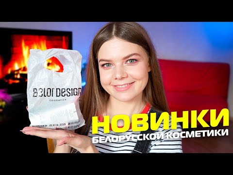 Видео: Новинки белорусской косметики (уже нет)