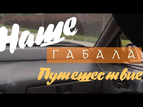 Видео: Азербайджан❣Габала НАШЛИ ОБАЛДЕННОЕ МЕСТО В горы Azerbaijan❣Gabala fields to rest 🥰to the mountains