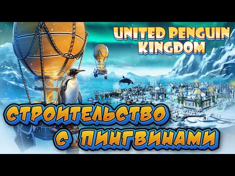 Видео: СТРОИТЕЛЬСТВО С ПИНГВИНАМИ - #1 United Penguin Kingdom Прохождение на Русском