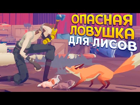 Видео: ОПАСНАЯ ЛОВУШКА ДЛЯ ЛИСОВ ( Endling - Extinction is Forever )
