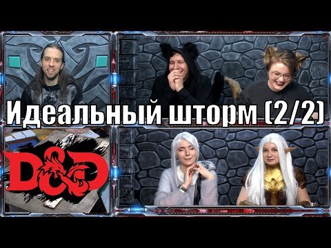 Видео: Эберрон | Ваншот DnD | 2/2 часть | Dungeons & Dragons