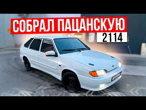 Видео: Собрал пацанскую 2114. Как вам?