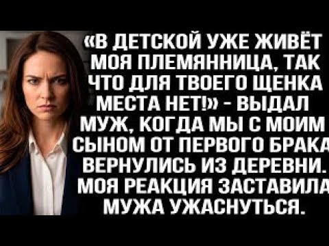 Видео: «В детской живёт племянница, для твоего щенка места нет!» — сказал муж, когда мы с сыном вернулисьd?