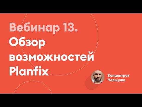 Видео: Обзор возможностей Planfix | Концентрат Чельцова