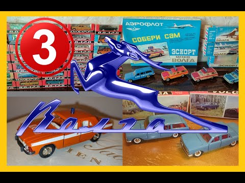 Видео: Коллекционер 3 - модели автомобилей "ВОЛГА"