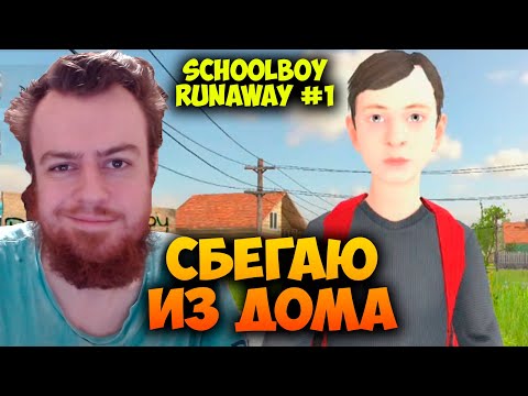 Видео: СБЕГАЮ ИЗ ДОМА 🏃‍♂️ Schoolboy Runaway #1 Прохождение