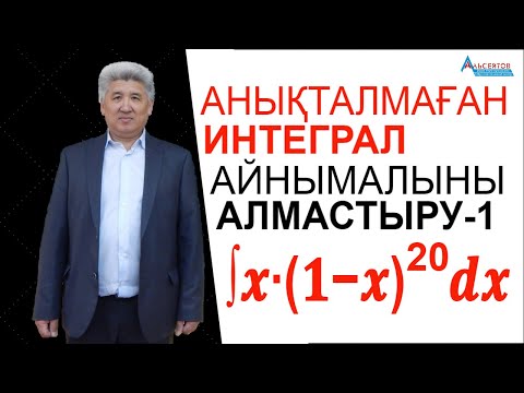 Видео: Анықталмаған интеграл-1. Айнымалыны алмастыру (жаңа айнымалы енгізу) тәсілі / Альсейтов ББО