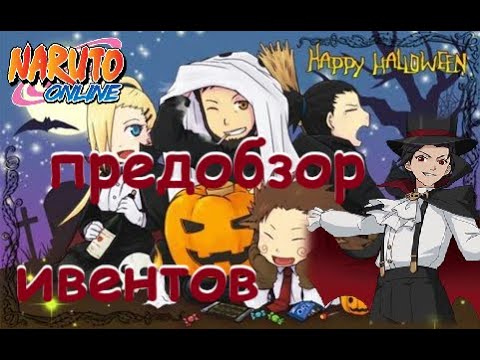 Видео: Naruto online De, Eu. Предобзор ивентов 29.10