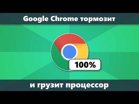 Видео: Chrome грузит процессор и тормозит — решение