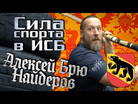 Видео: Тренировки в ИСБ: сталь снаружи, сталь внутри. Алексей Брю Найдеров