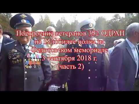 Видео: 392 ОДРАП  Юбилей - 55 лет. 3 сентября 2018г