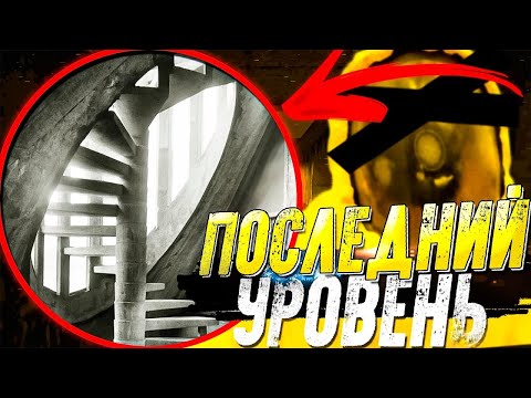 Видео: Последний Уровень ЗАКУЛИСЬЯ | Что Скрывается На Уровне 9223372036854775807
