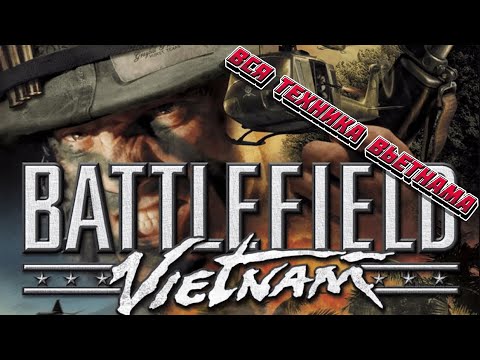 Видео: Battlefield Vietnam. Вся техника Северного Вьетнама.