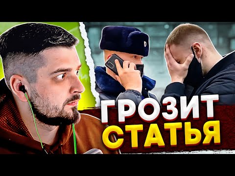 Видео: HARD PLAY РЕАКЦИЯ МЕНТЫ ХОТЯТ ПРИВЛЕЧЬ ПО СТАТЬЕ Ч.2