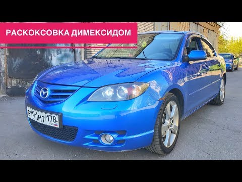 Видео: Раскоксовка двигателя димексидом | Мазда3 (Mazda 3) - весь процесс промывки!!!
