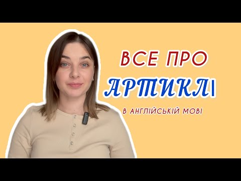 Видео: Артиклі - це просто 
