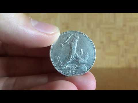 Видео: Как проверить серебряную монету на подлинность полтинник 1924 года