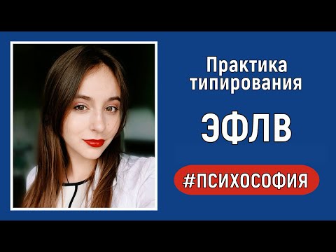 Видео: ЭФЛВ. Практический разбор. Психософия.