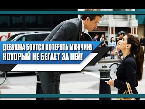 Видео: Женщина БОИТСЯ потерять МУЖЧИНУ, который НЕЗАВИСИМ от НЕЁ | Реальность ОТНОШЕНИЙ
