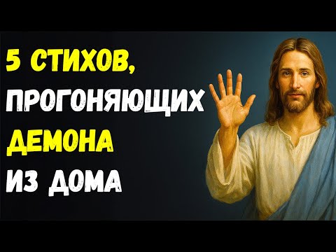 Видео: Дьявол НЕНАВИДИТ эти 5 мест из Писания — Используй их прямо сейчас! | Библейская Мудрость