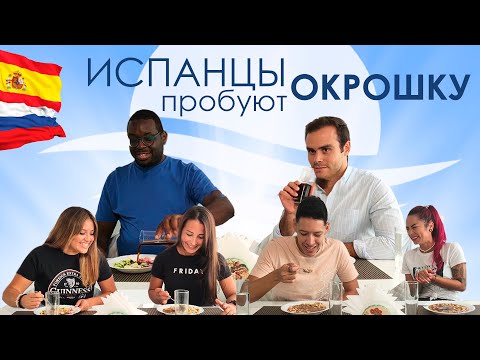 Видео: Испанцы пробуют ОКРОШКУ НА КВАСЕ Испания 2020