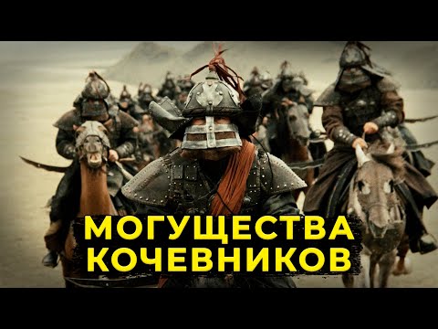 Видео: Истоки могуществ степных кочевников