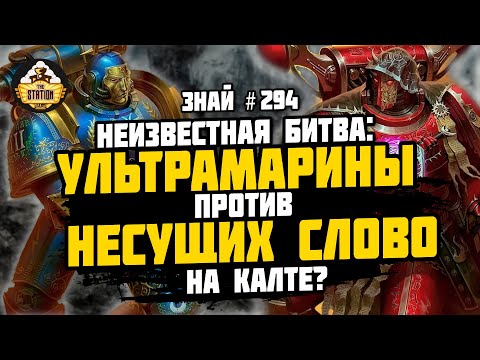 Видео: Калт: Подземная битва | Ересь Хоруса | Знай 294 | Warhammer 40000