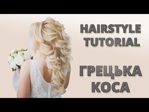 Видео: ГРЕЦЬКА КОСА - ВЕСІЛЬНА ЗАЧІСКА I GREEK GODDESS BRAID HAIRSTYLE TUTORIAL