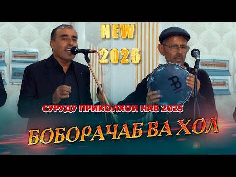 Видео: Боборачаб ва Хол туёнаи нав ва пирколҳои нав Ячи зур хондай неким 2025с Boborajab va Khol new