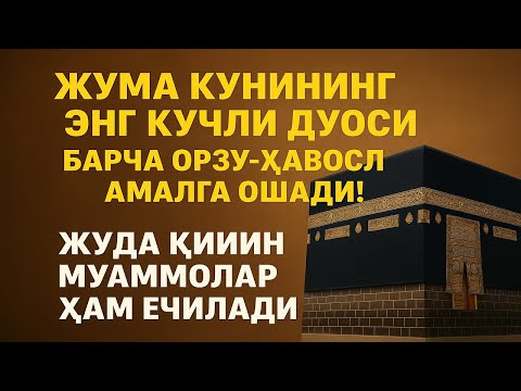 Видео: Жума КУНИНИНГ ЭНГ КУЧЛИ ДУОСИ БАРЧА ОРЗУ-ҲАВОСЛАР АМАЛГА ОШАДИ! ЖУДА ҚИЙИН МУАММОЛАР ҲАМ ЕЧИЛАДИ