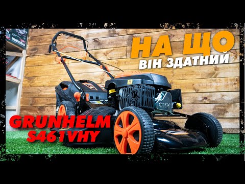 Видео: Газонокосилка бензиновая GRUNHELM S461VHY: Полный обзор. Стоит купить?